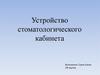 Устройство стоматологического кабинета