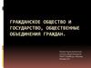 Гражданское общество и государство. Общественные объединения граждан