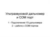Ультразвуковой дальномер и СОМ порт