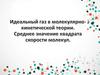 Идеальный газ в молекулярно-кинетической теории. Среднее значение квадрата скорости молекул