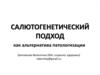 Салютогенетический подход как альтернатива патологизации