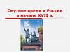 Смутное время в России в начале XVII в