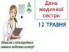 День медичної сестри