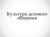 Культура делового общения. Этика