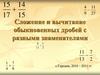 Сложение и вычитание обыкновенных дробей с разными знаменателями