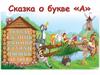 Сказка о букве "А"