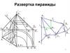 Развертка пирамиды