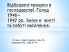 Відбудовчі процеси в господарстві. Голод 1946-1947 років. Зміни в житті та побуті населення