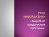 Защита от вредоносных программ
