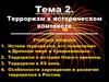 Терроризм в историческом контексте