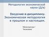 Экономическая методология в прошлом и настоящем