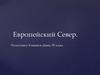 Европейский Север