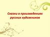 Сказки в произведениях русских художников. 6 класс