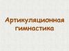 Артикуляционная гимнастика