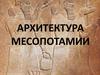 Архитектура Месопотамии