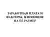 Заработная плата и факторы, влияющие на ее размер