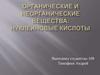 Органические и неорганические вещества. Нуклеиновые кислоты