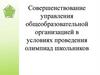 Совершенствование управления общеобразовательной организацией в условиях проведения олимпиад школьников