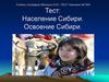 Тест: Население Сибири. Освоение Сибири