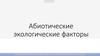 Абиотические экологические факторы