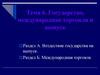 Государство, международная торговля и выпуск. Тема 6