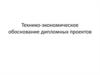 Технико-экономическое обоснование дипломных проектов