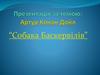 Артур Конан Дойл “Собака Баскервілів”