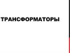 Трансформаторы. Принцип работы трансформатора