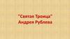 "Святая Троица" Андрея Рублева