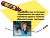 Промежуточная аттестация обучающихся как средство выявление уровня освоения образовательных программ