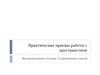 Практические приемы работы с пространством