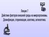 Действие факторов внешней среды на микроорганизмы. Дезинфекция, стерилизация, асептика, антисептика