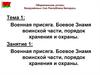 Военная присяга. Боевое Знамя воинской части, порядок хранения и охраны