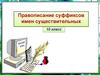 Правописание суффиксов имен существительных