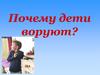 Почему дети воруют?
