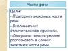 Части речи