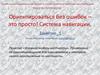 Ориентироваться без ошибок – это просто! Система навигации
