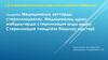 Медициналық заттарды стерилизациялау. Медициналық құралжабдықтарды стерилизация алды өңдеу