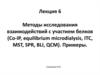 Методы исследования взаимодействий с участием белков (Co-IP, equilibrium microdialysis, ITC, MST, SPR, BLI, QСM)