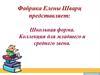 Школьная форма. Коллекция для младшего и среднего звена. Фабрика Елены Шварц