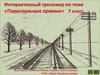 Интерактивный тренажер по теме «Параллельные прямые» 7 класс