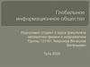 Глобальное информационное общество