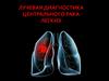 Лучевая диагностика центрального рака легких