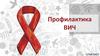 Профилактика ВИЧ-инфекции