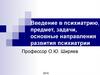 Введение в психиатрию, предмет, задачи, основные направления развития психиатрии