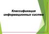 Классификация информационных систем