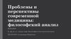 Проблемы и перспективы современной медицины: философский анализ