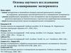 Научное исследование. Основные элементы атомного энергетического реактора