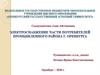 Электроснабжение части потребителей промышленного района г. Оренбурга