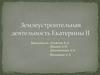 Землеустроительная деятельность Екатерины II